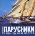 Книга Парусники