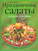 Книга Праздничные салаты: лучшие рецепты