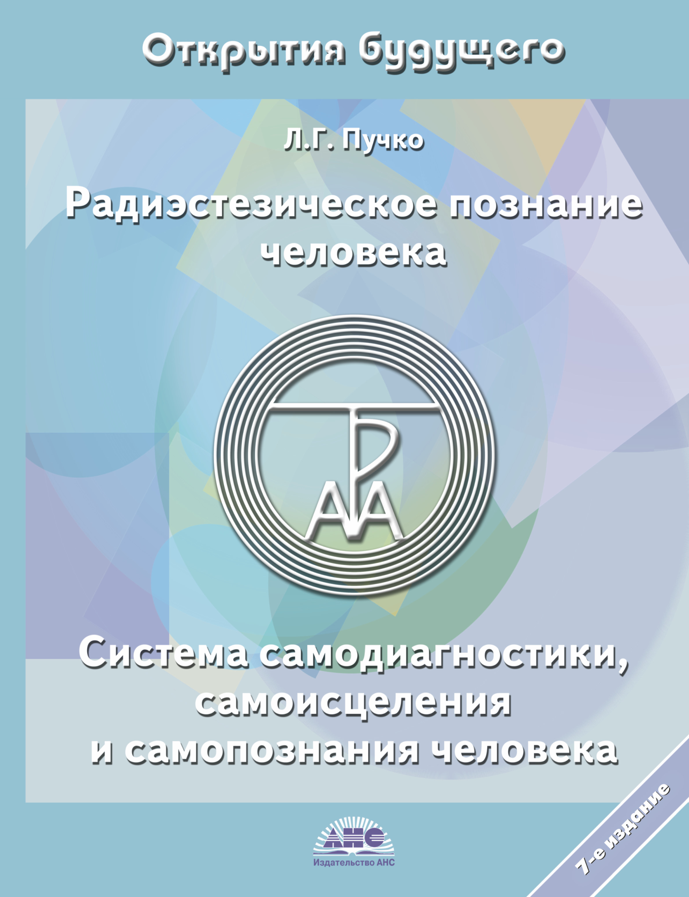 

Радиэстезическое познание человека. Система самодиагностики, самоисцеления и самопознания человека