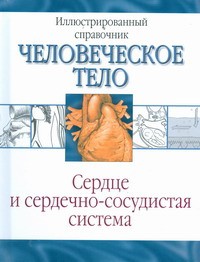 Книга Сердце и сердечно-сосудистая система