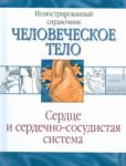 Книга Сердце и сердечно-сосудистая система