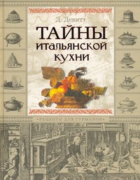 Книга Тайны итальянской кухни