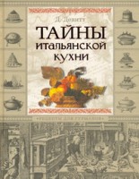 Книга Тайны итальянской кухни