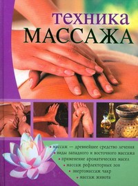 Книга Техника массажа