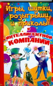 Книга Игры, шутки, розыгрыши и приколы в интеллигентной компании