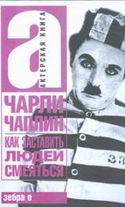 Книга Как заставить людей смеяться