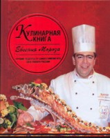 Книга Кулинарная книга Евгения Мороза