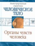 Книга Органы чувств человека