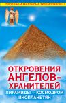 Книга Откровения Ангелов-Хранителей. Пирамиды - космодром инопланетян