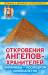 Книга Откровения Ангелов-Хранителей. Пирамиды - космодром инопланетян