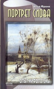 Книга Портрет слова. Опыт мифологемы