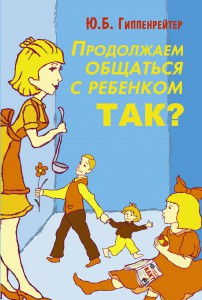 Книга Продолжаем общаться с ребенком. Так?