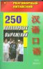 Книга Разговорный китайский. 250 популярных выражений
