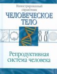 Книга Репродуктивная система человека