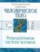 Книга Репродуктивная система человека
