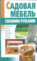 Книга Садовая мебель своими руками