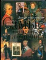 Книга Самые знаменитые люди мира
