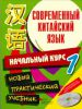 Книга Современный китайский язык. Том 1