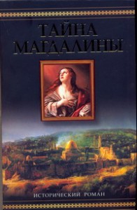 Книга Тайна Магдалины