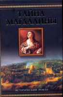 Книга Тайна Магдалины