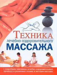 Книга Техника лечебно-оздоровительного массажа