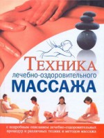 Книга Техника лечебно-оздоровительного массажа