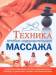 Книга Техника лечебно-оздоровительного массажа