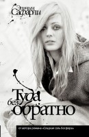 Книга Туда без обратно