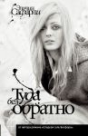 Книга Туда без обратно
