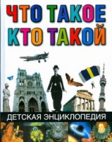 Книга Что такое. Кто такой