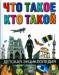 Книга Что такое. Кто такой