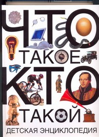 Книга Что такое. Кто такой