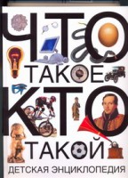 Книга Что такое. Кто такой