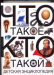 Книга Что такое. Кто такой
