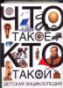 Книга Что такое. Кто такой