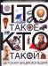 Книга Что такое. Кто такой