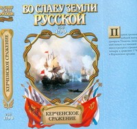 Книга Керченское сражение. От Крыма до Рима