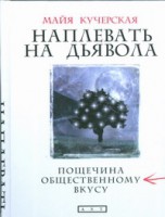 Книга Наплевать на дьявола