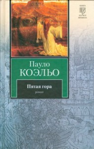 Книга Пятая гора