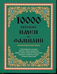 Книга 10 000 русских имен и фамилий