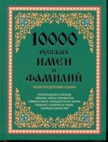 Книга 10 000 русских имен и фамилий