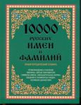 Книга 10 000 русских имен и фамилий