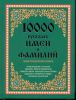 Книга 10 000 русских имен и фамилий