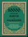 Книга 10 000 русских имен и фамилий