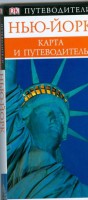 Книга Нью-Йорк. Карманный путеводитель