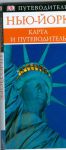 Книга Нью-Йорк. Карманный путеводитель