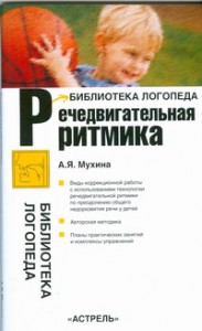 Книга Речедвигательная ритмика