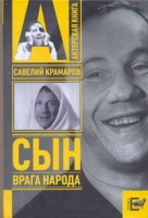 Книга Савелий Крамаров: сын врага народа