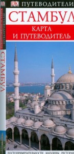 Книга Стамбул. Карманный путеводитель