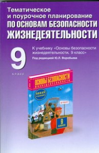 Книга Тематическое и поурочное планирование по основам безопасности жизнедеятельности.